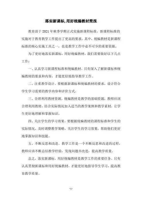 落实新课标,用好统编教材简报