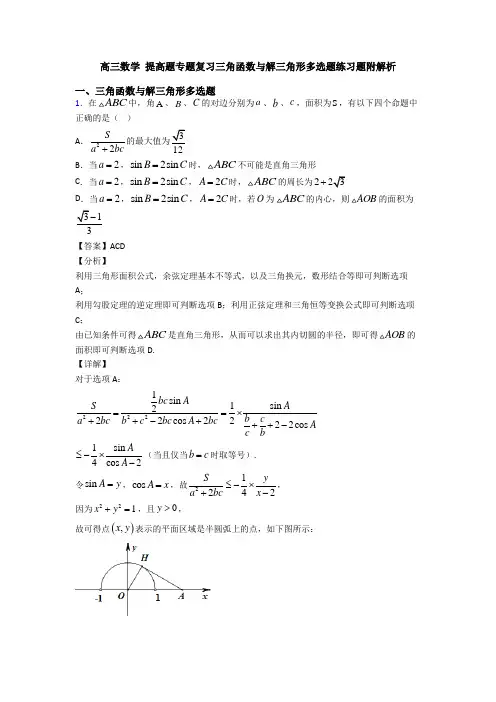 高三数学 提高题专题复习三角函数与解三角形多选题练习题附解析