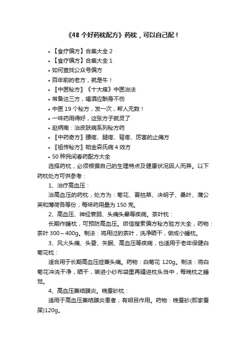 《48个好药枕配方》药枕，可以自己配！