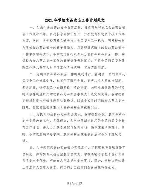 2024年学校食品安全工作计划范文（六篇）