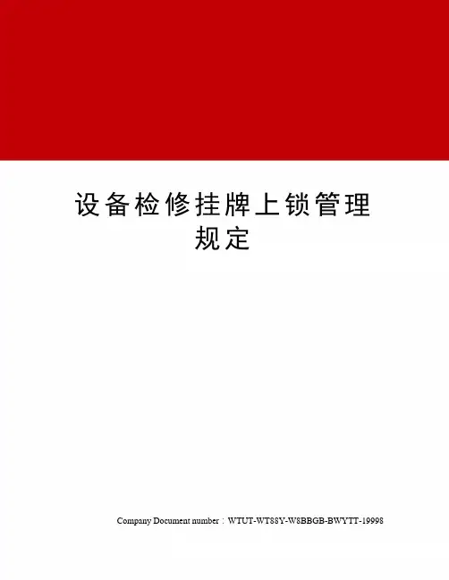 设备检修挂牌上锁管理规定