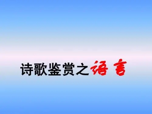 2013高考语文《诗歌鉴赏之语言》ppt复习课件