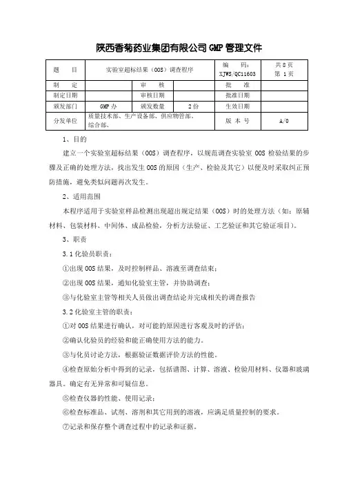 实验室结果超标调查操作规程