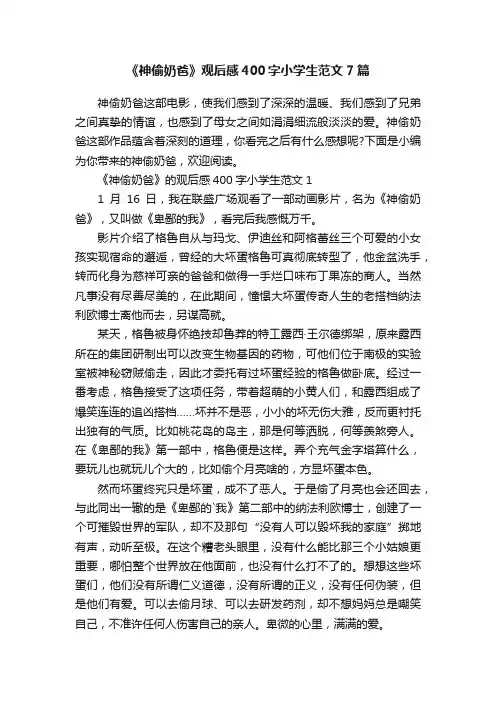 《神偷奶爸》观后感400字小学生范文7篇