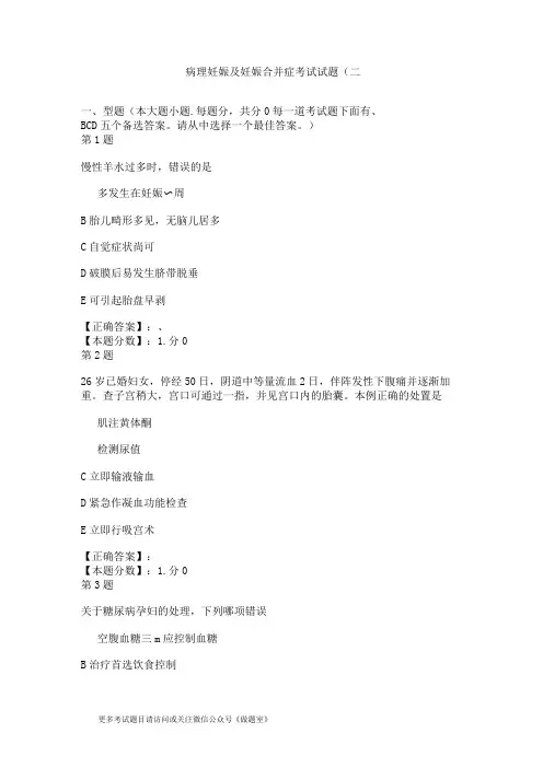 病理妊娠及妊娠合并症考试试题(二)