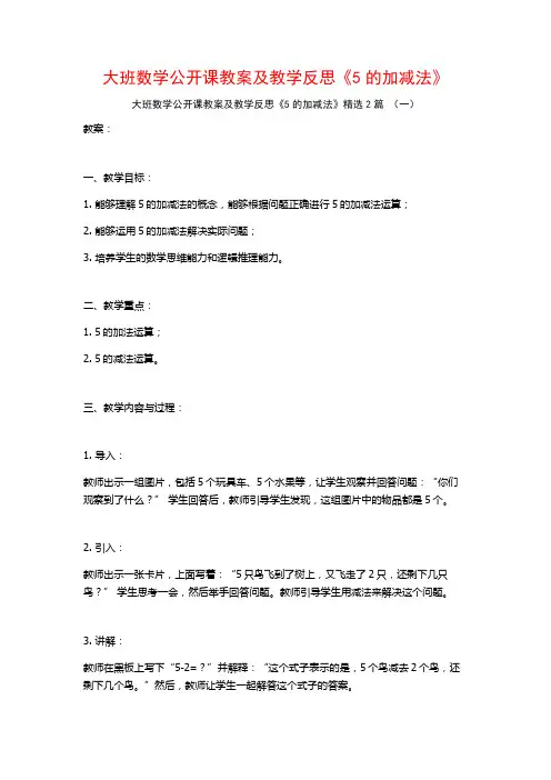 大班数学公开课教案及教学反思《5的加减法》2篇