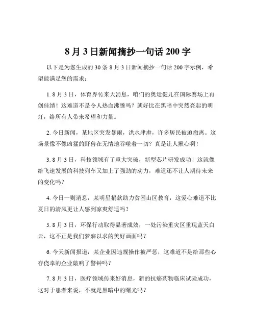 8月3日新闻摘抄一句话200字