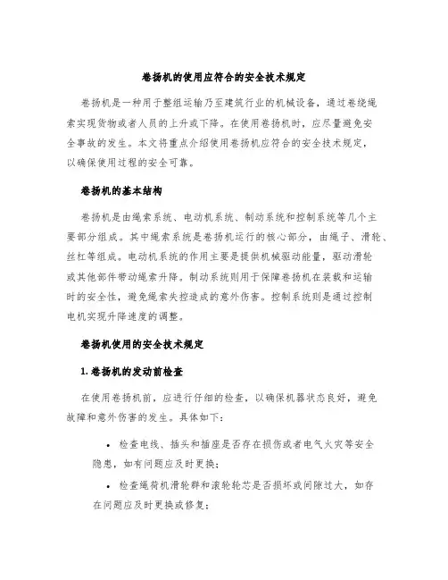 卷扬机的使用应符合的安全技术规定