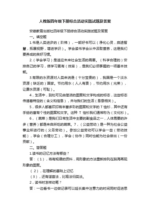 人教版四年级下册综合活动实践试题及答案