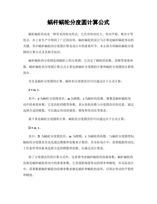 蜗杆蜗轮分度圆计算公式