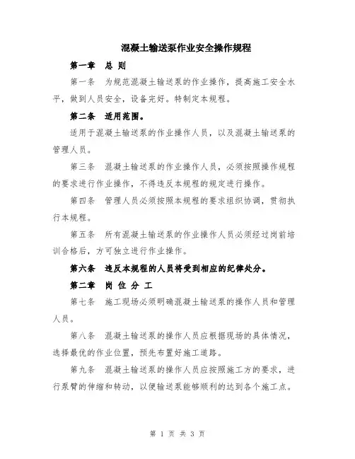 混凝土输送泵作业安全操作规程