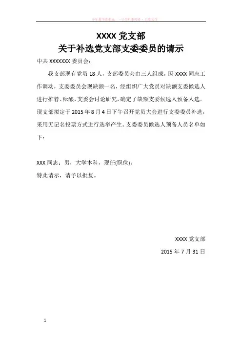 党支部补选委员申请和报告