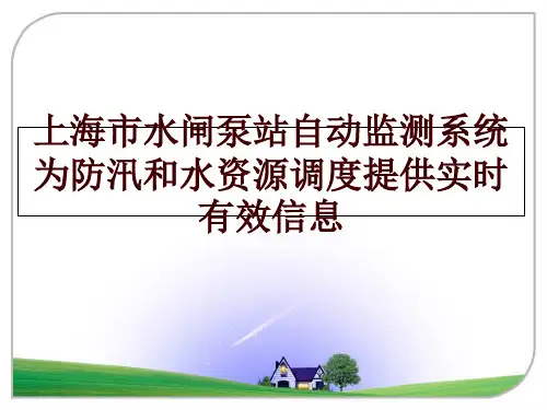 最新上海市水闸泵站自动监测系统为防汛和水资源调度提供实时有效信息PPT课件