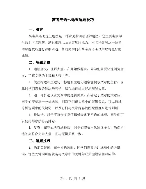 高考英语七选五解题技巧