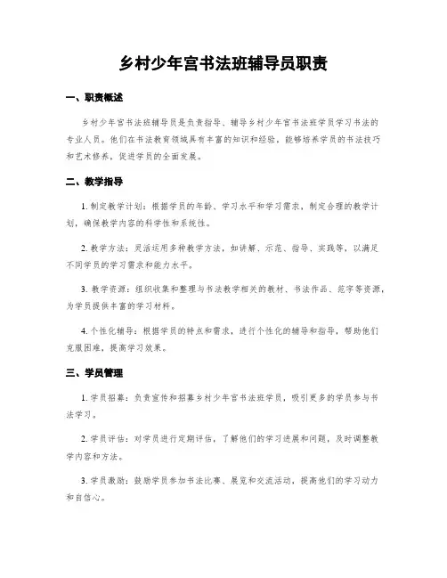 乡村少年宫书法班辅导员职责