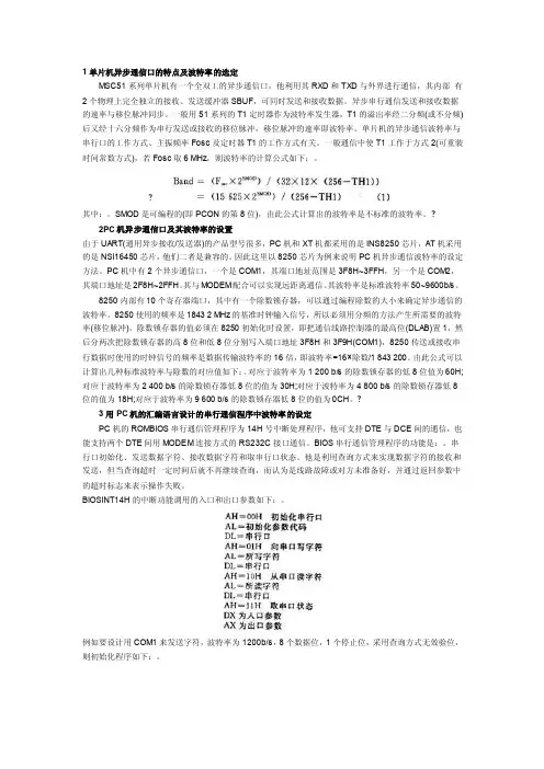 51单片机异步通信口的特点及波特率的选定