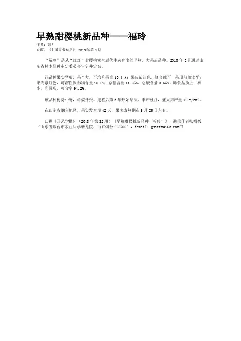 早熟甜樱桃新品种——福玲