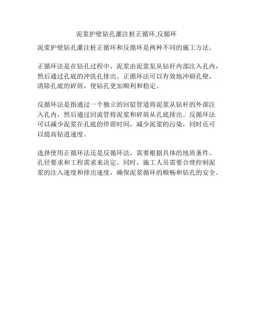 泥浆护壁钻孔灌注桩正循环,反循环