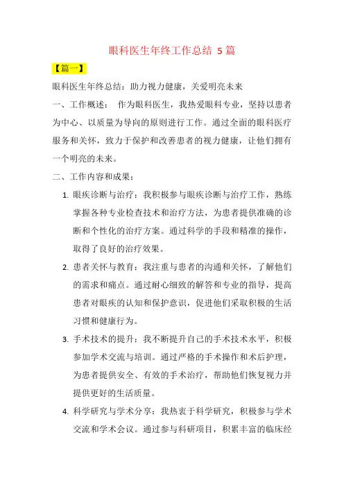 眼科医生年终工作总结  5篇