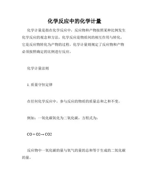 化学反应中的化学计量