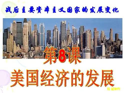 第8课_美国经济的发展.pptx