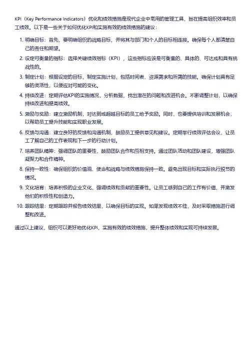 kpi优化和绩效措施