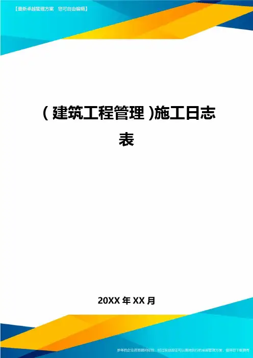 (建筑工程管理)施工日志表精编.