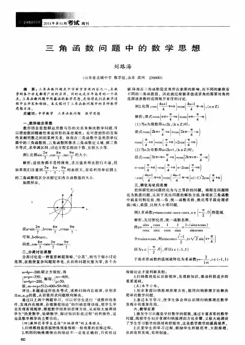 三角函数问题中的数学思想