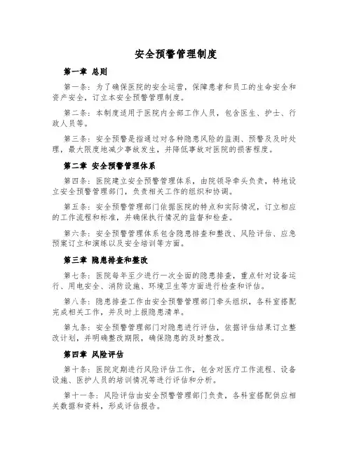 安全预警管理制度
