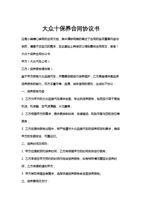 大众十保养合同协议书