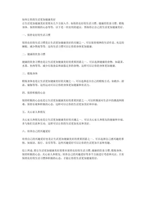 如何让你的生活更加健康美好