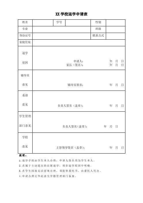 学校退学申请表