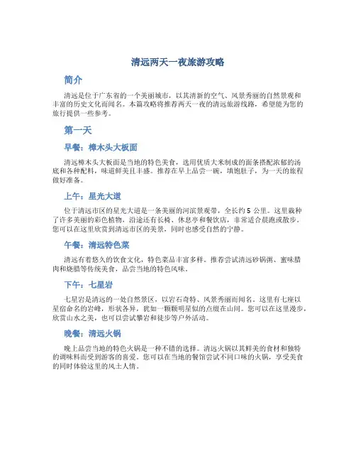 清远两天一夜旅游攻略
