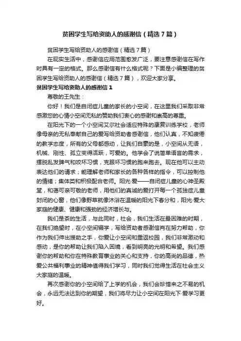 贫困学生写给资助人的感谢信（精选7篇）