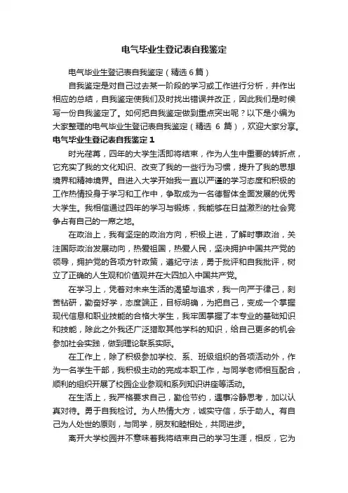 电气毕业生登记表自我鉴定（精选6篇）