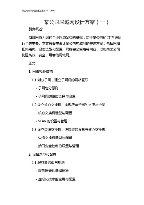 某公司局域网设计方案(一)2024