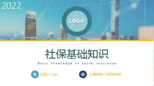 社保和公积金基础知识宣传PPT