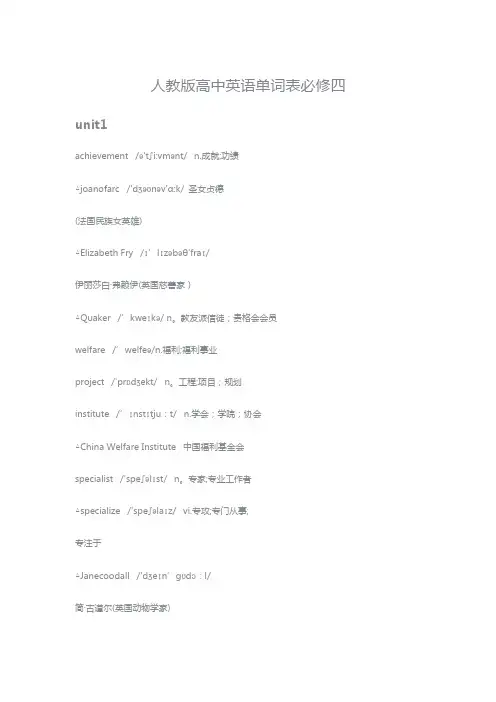 人教版高中英语单词表必修四-带音标