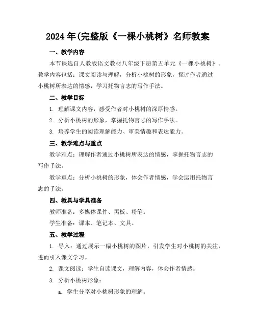 2024年(完整版《一棵小桃树》名师教案