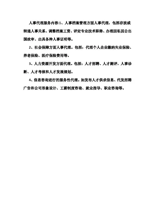 人事代理服务内容