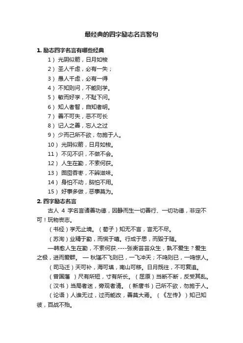 最经典的四字励志名言警句