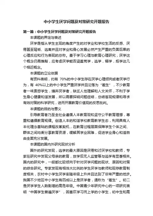 中小学生厌学问题及对策研究开题报告