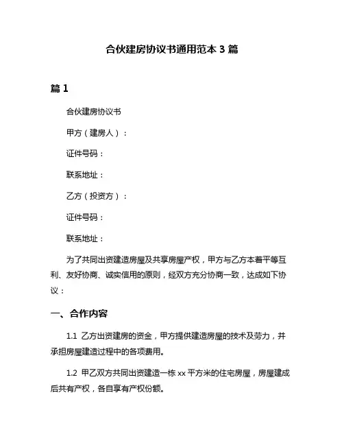 合伙建房协议书通用范本3篇