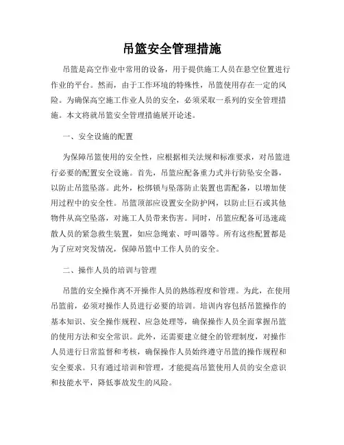 吊篮安全管理措施