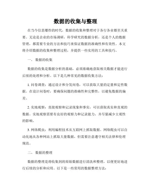 数据的收集与整理