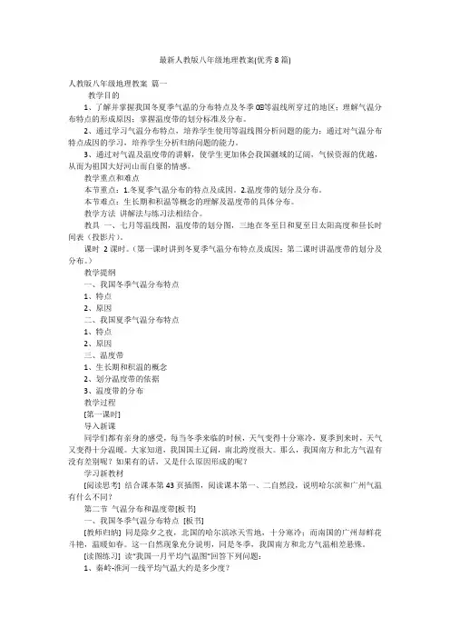 最新人教版八年级地理教案(优秀8篇)