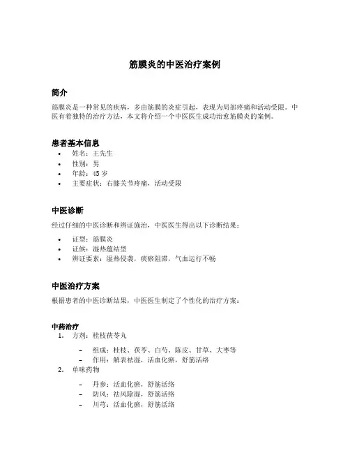 筋膜炎的中医治疗案例