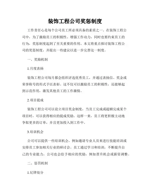 装饰工程公司奖惩制度