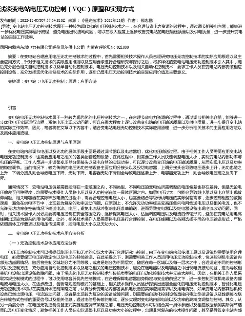 浅谈变电站电压无功控制（VQC）原理和实现方式