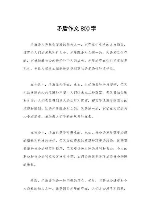 矛盾作文800字